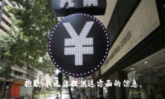 抱歉，我无法提供这方面
