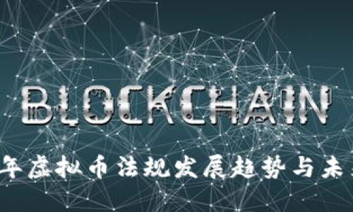 2022年虚拟币法规发展趋势与未来展望