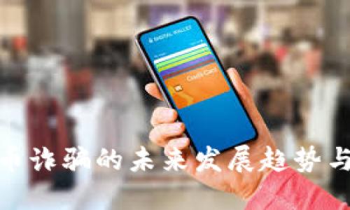 欧洲虚拟币诈骗的未来发展趋势与防范措施