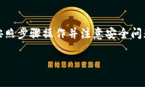 在这篇文章中，我将为您详细介绍如何在TP钱包上交易数字货币。TP钱包作为一款越来越受欢迎的数字资产管理工具，不仅支持多种币种的存储和管理，还提供了便捷的交易功能。下面我们将系统地探讨在TP钱包上交易币的一些重要步骤和注意事项。

什么是TP钱包？
TP钱包是一款专注于数字货币资产管理的移动应用软件。它支持以太坊（ETH）、比特币（BTC）、Ripple（XRP）等多种加密货币的存储和交易。由于用户界面友好、操作便捷，因此吸引了大量数字货币爱好者的青睐。此外，TP钱包的安全性也备受用户关注，提供私钥本地存储，以确保用户资产的安全。

如何在TP钱包上进行交易？
在TP钱包进行交易并不是一件复杂的事情，下面我将为您详细解析交易的步骤。

h4步骤1：下载并安装TP钱包/h4
如果您还没有安装TP钱包，首先需要下载并安装该应用。您可以在苹果App Store或Google Play商店搜索“TP钱包”，按照提示下载安装即可。

h4步骤2：创建或导入钱包/h4
安装完成后，打开应用，您将看到创建钱包或导入钱包的选项。如果您是新用户，可以选择创建新钱包。在创建过程中，系统会提示您备份助记词，这一步至关重要，因为助记词是您恢复钱包的唯一凭证。请务必将其保存在安全的地方。

h4步骤3：充值数字货币到钱包/h4
在开始交易之前，您需要将数字货币充值到TP钱包中。点击“接收”按钮，您将看到您的钱包地址。您可以将其他平台中的数字货币转入这个地址。如果您使用交易所，可以选择将币从交易所提取到TP钱包。

h4步骤4：开始交易/h4
一旦钱包中有了数字货币，您就可以开始进行交易。在TP钱包的首页，点击“交易”，您可以选择要交易的币种和交易类型（如买入或卖出）。输入交易数量，系统将实时显示当前的市场价格，交易费用等信息。

h4步骤5：确认交易/h4
在确认交易之前，请务必仔细检查交易信息，包括发送地址、交易数量和费用等。确认无误后，您可以点击“确认”按钮。交易成功后，您将收到相应的通知。

TP钱包交易中的重要注意事项
在进行数字货币交易时，安全性和手续费是两个重要方面，特别是对于新手用户，了解这些内容至关重要。

h4安全性/h4
数字货币交易的安全性直接关系到用户资产的安全。在TP钱包中，确保您的助记词妥善保管，不要轻易透露给他人。此外，定期更新您的应用程序，以保证您使用的是最新版本，从而防止安全漏洞。

h4交易手续费/h4
每一次交易都会产生一定的手续费，这些费用可能会因网络拥堵而有所不同。在TP钱包中，您可以在交易时查看当前的手续费，并根据实际情况决定是否进行交易。

可能相关的问题
h41. 如果我的TP钱包丢失了，我该如何找回？/h4
真心觉得，丢失数字钱包是一个非常让人心急如焚的事情。不过，好消息是，如果您有备份助记词，您可以通过重新下载TP钱包并使用助记词恢复钱包。助记词是您找回资产的关键，记得妥善保管，切勿随意泄露。

h42. TP钱包支持哪些类型的数字货币交易？/h4
在TP钱包中，您不仅可以交易主流的比特币、以太坊，还支持一些小众币种的交易。实际支持的币种会随时更新，您可以在应用内查看最新支持的币种列表。不过，我有点遗憾的是，部分新兴币种可能未能及时支持，因此在交易前最好先确认。

总结
通过上述内容，相信您已经对TP钱包的使用、交易流程以及注意事项有了全面的了解。虽然数字货币交易存在一定的风险，但只要您按照步骤操作并注意安全问题，就能有效降低风险，安全地进行交易。希望您能在数字货币的世界里获得成功和快乐！

以上就是关于“TP钱包怎么交易币”的全面介绍，希望这篇文章能够对您有所帮助。