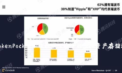 TP钱包的全名是“TokenPocket”。它是一款非常受欢迎的数字货币钱包，支持多种区块链资产的存储、管理和交易。TokenPocket不仅提供了安全的虚拟资产存储环境，还集成了去中心化应用（DApp）浏览器，为用户提供方便的数字资产管理工具和去中心化金融服务（DeFi）体验。

如果你对TP钱包有更多的疑问或需要深入了解其功能和使用方法，请告知我！
