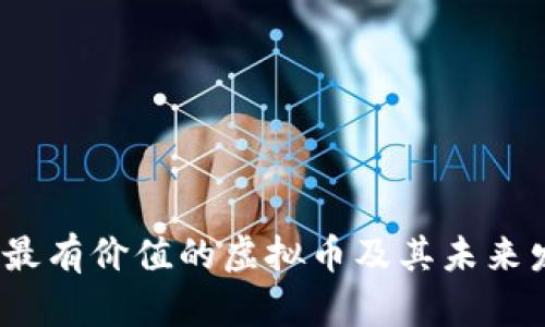 2025年最有价值的虚拟币及其未来发展趋势