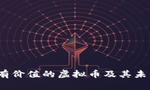 2025年最有价值的虚拟币及其未来发展趋势