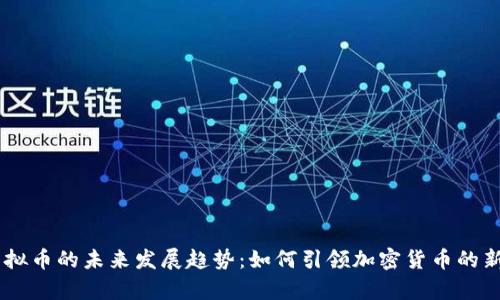 LN虚拟币的未来发展趋势：如何引领加密货币的新篇章