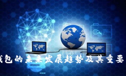 虚拟币钱包的未来发展趋势及其重要作用解析
