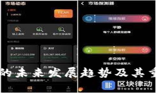 虚拟币钱包的未来发展趋势及其重要作用解析