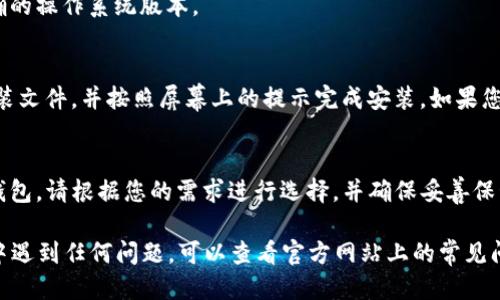 关于如何下载TP钱包2.1.1版本，您可以按照以下步骤进行操作：

1. 访问官方渠道
首先，您应该通过官方渠道获取TP钱包的版本。访问TP钱包的官方网站或者官方的社交媒体账户，以确保您下载的是最新和合规的版本。

2. 找到下载链接
在TP钱包的官方网站上，通常会有一个“下载”或“获取应用”的按钮。点击这个按钮，您将进入下载页面。在页面上，您可能会看到不同版本的下载链接，请确保选择2.1.1版本。

3. 选择合适的操作系统
TP钱包支持多个操作系统，包括Android和iOS。确保根据您的设备选择正确的操作系统版本。

4. 下载并安装
点击下载链接后，文件将自动下载到您的设备上。等待下载完成后，点击安装文件，并按照屏幕上的提示完成安装。如果您是Android用户，可能需要在设备的设置中允许来自未知来源的应用安装。

5. 创建或导入钱包
安装完成后，打开TP钱包应用，您可以选择创建一个新钱包或导入已有的钱包。请根据您的需求进行选择，并确保妥善保管好助记词和私钥。

希望这些步骤能帮助您顺利下载到TP钱包2.1.1版本。如果您在下载过程中遇到任何问题，可以查看官方网站上的常见问题解答或联系客服获取帮助。