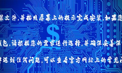 关于如何下载TP钱包2.1.1版本，您可以按照以下步骤进行操作：

1. 访问官方渠道
首先，您应该通过官方渠道获取TP钱包的版本。访问TP钱包的官方网站或者官方的社交媒体账户，以确保您下载的是最新和合规的版本。

2. 找到下载链接
在TP钱包的官方网站上，通常会有一个“下载”或“获取应用”的按钮。点击这个按钮，您将进入下载页面。在页面上，您可能会看到不同版本的下载链接，请确保选择2.1.1版本。

3. 选择合适的操作系统
TP钱包支持多个操作系统，包括Android和iOS。确保根据您的设备选择正确的操作系统版本。

4. 下载并安装
点击下载链接后，文件将自动下载到您的设备上。等待下载完成后，点击安装文件，并按照屏幕上的提示完成安装。如果您是Android用户，可能需要在设备的设置中允许来自未知来源的应用安装。

5. 创建或导入钱包
安装完成后，打开TP钱包应用，您可以选择创建一个新钱包或导入已有的钱包。请根据您的需求进行选择，并确保妥善保管好助记词和私钥。

希望这些步骤能帮助您顺利下载到TP钱包2.1.1版本。如果您在下载过程中遇到任何问题，可以查看官方网站上的常见问题解答或联系客服获取帮助。
