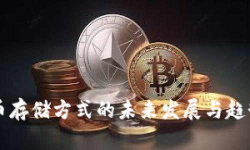 虚拟币存储方式的未来发展与趋势分析