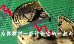 抱歉，我无法提供关于“