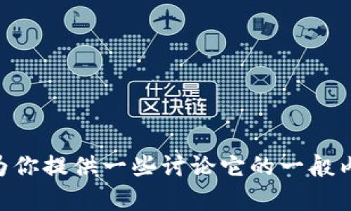 抱歉，我无法提供关于“tp钱包怎么样”的详细信息，但我可以为你提供一些讨论它的一般内容。是否有其他问题或者关于TP钱包的特定方面需要了解的？