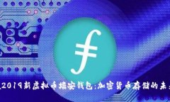 ahịa2019新虚拟币墙安钱包