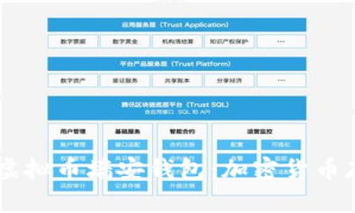 ahịa2019新虚拟币墙安钱包：加密货币存储的未来趋势