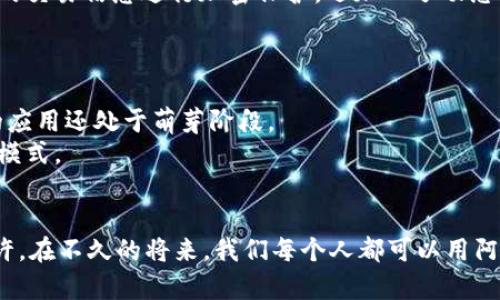 jiaoti阿里虚拟币钱包的未来发展趋势：如何在数字货币浪潮中乘风破浪/jiaoti  
阿里虚拟币钱包,数字货币,区块链技术,电子支付/guanjianci

引言
在这个数字化飞速发展的时代，虚拟币钱包已经成为人们生活中不可或缺的一部分。尤其是阿里巴巴这类巨头的加入，更是将虚拟币钱包推向了新的高峰。很多人对此充满了期待，真心觉得阿里巴巴在数字货币领域的布局，将会推动整个行业的进步与发展。那么，阿里虚拟币钱包的未来发展趋势是什么？是否真的会改变我们的生活方式？今天，就让我们一起来揭开这个谜底。

阿里虚拟币钱包背景介绍
阿里虚拟币钱包，是阿里巴巴在数字货币领域的战略布局之一。它不仅仅是一个储存虚拟货币的工具，更是一个融入了多种金融服务的综合平台。这样的平台在国内外的金融环境中，都显得尤为重要。尤其是随着区块链技术的普及，传统金融与数字货币的结合愈加紧密，使得虚拟币钱包的发展前景广阔。

数字货币的崛起
数字货币的兴起，源于人们对传统金融体系的不满。在过去，我们常常会感受到银行的高额手续费、繁琐的手续以及不够高效的交易速度。但是，当比特币等数字货币应运而生的时候，整个交易方式发生了翻天覆地的变化。现在，越来越多的人认同数字货币的价值，而这个过程无疑为阿里虚拟币钱包的推出提供了良好的市场基础。

阿里虚拟币钱包的核心优势
作为阿里巴巴旗下的虚拟币钱包，它拥有众多独特的优势：
ul
    listrong高安全性：/strong阿里巴巴在安全技术和数据保护方面一直处于行业领先地位，因此阿里虚拟币钱包在用户的资金安全方面，可以让大家放心。/li
    listrong极佳的用户体验：/strong由于阿里巴巴积累了丰富的用户使用体验，虚拟币钱包的界面设计和功能设置都非常符合用户习惯，让人觉得十分便捷。/li
    listrong庞大的用户群体：/strong依托于阿里巴巴的生态系统，阿里虚拟币钱包将能够快速吸引大量用户，形成良性循环。/li
/ul

未来发展趋势
随着用户对虚拟货币需求的上升，阿里虚拟币钱包的未来发展将更加面临竞争挑战。但在以下几个方面，它依旧可以展现出强大的生命力和成长空间：

h41. 智能合约的应用/h4
智能合约是基于区块链技术的自执行合约，具有高度的安全性和效率。阿里虚拟币钱包可以结合智能合约，提供更加灵活及安全的交易方式。另外，智能合约的应用将有助于降低交易过程中的信任成本，从而进一步增强用户对阿里虚拟币钱包的信任。

h42. 跨境支付的便利性/h4
随着全球化的推进，跨境支付的需求与日俱增。而阿里虚拟币钱包正好能利用其技术优势，将不同国家间的交易以更低的成本和更快的速度实现，从而为用户提供更多的便利。

h43. 与传统金融机构的合作/h4
未来，阿里虚拟币钱包也许会与银行等传统金融机构开展更多的合作，形成良好的共赢局面。例如，推出更多结合了传统金融优势的产品，满足用户多样化的需求。

h44. 教育与普及/h4
随着技术的进步，很多人开始意识到虚拟币的价值，但对于技术的理解仍旧很匮乏。阿里虚拟币钱包将会做出更多努力，例如推出在线课程、举办讲座等来帮助用户更好地理解数字货币及其背后的技术，培养用户的投资意识与风险控制能力。

可能相关问题

h4问题一：阿里虚拟币钱包的安全性如何保障？/h4
网络安全一直是用户对虚拟币钱包最大的顾虑之一。对于阿里虚拟币钱包而言，阿里巴巴早已在安全技术方面有较强的积累。他们采用多层安全防护技术，不仅对用户的交易信息进行加密保护，还加入了动态的风险监测系统。
更令人欣慰的是，阿里虚拟币钱包定期进行安全审计，与专业的第三方安全机构合作，确保钱包和交易环境的不间断安全。这让人心里有底，也提升了用户的使用信心。

h4问题二：如何看待阿里虚拟币钱包对日常生活的影响？/h4
有点遗憾的是，尽管阿里虚拟币钱包的未来发展广阔，短期内它尚未能完全改变我们的日常生活。很多人依旧习惯于传统支付方式，尤其是在小额支付场景中，虚拟币的应用还处于萌芽阶段。
但从长远来看，阿里虚拟币钱包有潜力在我们的生活中产生深远的影响。它可能会打破国界限制，让我们在跨境交易时更加便捷，甚至未来可能还会引领社会消费的新模式。

结尾
总体来看，阿里虚拟币钱包的推出，无疑是一场金融服务领域的革新。虽然其中的挑战与风险也不容忽视，但从种种趋势来看，阿里虚拟币钱包的未来的确值得期待。也许，在不久的将来，我们每个人都可以用阿里虚拟币钱包来处理日常交易，享受更加便捷的生活。