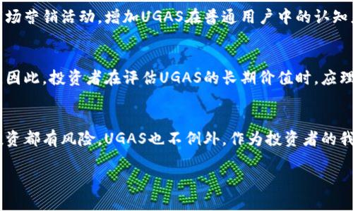 UGAS虚拟币的未来发展趋势：探索区块链金融的潜力

UGAS虚拟币, 区块链, 数字货币, 未来趋势/guanjianci

1. 引言
在数字货币的浪潮中，UGAS虚拟币作为一个新兴的名字，逐渐引起了投资者和区块链领域专业人士的关注。不得不说，UGAS不仅仅是一种虚拟货币，它背后所代表的区块链金融模式的未来发展同样令人期待。在这个快速变化的时代，UGAS虚拟币能否在市场中脱颖而出，成为下一个引领潮流的数字货币？这确实是一个值得深思和探索的问题。

2. UGAS虚拟币的基本概念
UGAS虚拟币是基于区块链技术进行交易和发行的一种数字资产。它是去中心化的，意味着没有单一的管理机构，完全由网络上的用户共同维护和管理。作为一种新型的数字货币，UGAS的设计理念是为了提高交易的安全性、高效性与透明性。同时，UGAS还引入了智能合约技术，使得交易过程更加自动化、合规和可信。

3. 市场背景
目前，数字货币市场正在经历着一场前所未有的变革。从比特币的崛起到以太坊的智能合约再到如今各类新兴数字货币层出不穷，市场的发展速度令许多专家都感到不可思议。UGAS虚拟币正是在这样的市场环境中应运而生。越来越多的投资者希望能够抓住数字货币这一热门投资领域，而UGAS以其独特的价值主张和技术优势，成为了其中的一个亮点。

4. UGAS的技术优势
UGAS虚拟币的技术基础为其提供了强大的支持。采用了最新的区块链技术，UGAS能够实现快速的交易确认以及低成本的交易手续费。同时，UGAS的智能合约功能能够实现自动执行合约条款，减少人为干预，降低交易风险。在这个信息化爆炸的时代，UGAS也注重提高用户体验，致力于打造简单易用的钱包界面和流畅的交易流程。

5. 未来发展趋势
在探讨UGAS虚拟币的未来发展时，我们需要关注几个重要的趋势。首先，随着越来越多的传统金融机构和企业开始接受和使用数字货币，UGAS有望在这一过程中获得新的发展机遇。其次，去中心化金融（DeFi）的崛起为UGAS提供了更广阔的应用场景，借助DeFi的优势，UGAS能够参与贷款、交易、获利等一系列金融活动。最后，随着用户对隐私和安全性要求的提高，UGAS在保证交易安全的同时也要不断提高自身的技术标准，才能在竞争中立于不败之地。

6. 潜在应用场景
UGAS虚拟币潜在的应用场景丰富多样。例如，在跨境支付领域，UGAS能够帮助用户实现快速且低成本的资金转移；在智能合约的应用中，UGAS可以作为信用代币，促进各类合约的顺利执行；同时，在去中心化金融领域，UGAS还可以作为流动性提供者参与去中心化交易所的建设。可以说，UGAS凭借其灵活的市场应用，展现了广阔的发展前景。

7. 可能存在的风险
当然，作为一种新兴的虚拟货币，UGAS也面临着许多风险。例如市场波动性较大，投资者需谨慎评估自己的风险承受能力；另外，数字货币领域的法律法规尚未成熟，政策变化可能会对UGAS产生意想不到的影响。此外，技术安全方面的风险也不可忽视，UGAS需要不断加强技术研发和安全防范。

8. 讨论与展望
诚然，对于UGAS虚拟币以及整个数字货币市场的未来，各方观点不一。一些人表示乐观，认为UGAS有潜力成为未来的主流数字货币，另一些人则对此持怀疑态度，认为市场竞争日益激烈，UGAS面临多重挑战。从个人的角度来看，我真心觉得，UGAS在未来的发展中，能够抓住市场需求，进行技术创新，必将迎来更加辉煌的明天。

9. 相关问题探讨
h4问题一：UGAS如何与传统金融接轨？/h4
在数字货币逐渐被认可的大背景下，UGAS需要积极探索与传统金融机构的合作模式。例如，UGAS可以通过与银行、支付平台等建立合作关系，将其支付功能嵌入到传统金融系统中。同时，可以开展更多的市场营销活动，增加UGAS在普通用户中的认知度。另外，UGAS还需遵循相关法律法规，确保合规运营，这样才能赢得投资者和用户的信任。

h4问题二：UGAS是否具备长期投资价值？/h4
毫无疑问，考虑到数字货币市场的波动性，一些投资者会对UGAS的长期价值产生疑虑。诚然，UGAS的技术优势和应用潜力为其长期发展提供了基础，但市场因素、政策变化等外部环境同样会对其产生影响。因此，投资者在评估UGAS的长期价值时，应理性对待，关注市场动态，同时考量自身的风险承受能力。

10. 总结
综上所述，UGAS虚拟币作为一种新兴的数字资产，其未来发展潜力值得期待。在整个区块链金融体系中，UGAS的技术优势、应用场景以及与传统金融的结合都将成为推动其发展的重要因素。然而，所有的投资都有风险，UGAS也不例外。作为投资者的我们，应保持理性，审慎决策，才能在这场数字货币的盛宴中，取得良好的收获。

总的来说，对于UGAS虚拟币的前景，我感到既期待又充满好奇。无论未来结果如何，它都在推动区块链技术的发展，为我们的金融领域带来了新的思路与可能。让我们一同见证UGAS的成长与飞跃吧！