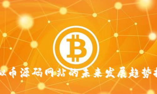 虚拟币源码网站的未来发展趋势探讨