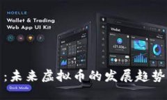 幸福币：未来虚拟币的发