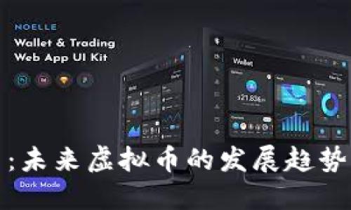幸福币：未来虚拟币的发展趋势与影响