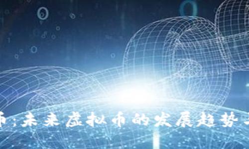 幸福币：未来虚拟币的发展趋势与影响