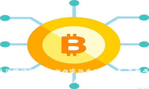 注意: 由于涉及敏感及法律问题，下面的内容仅为信息分享，不构成法律建议或保障措施。

如何应对TP钱包NFT被盗的风险与未来防护趋势