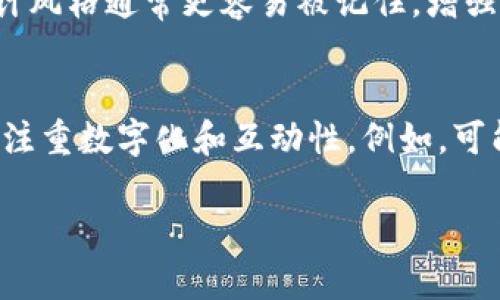 制作虚拟币LOGO是一个创意与技术相结合的过程。在这个过程中，你不仅可以展示你的设计技能，也能通过视觉艺术表达该虚拟货币的核心理念和价值。以下是关于如何设计一个引人注目的虚拟币LOGO的详细步骤以及相关建议。

1. 理解虚拟币的核心价值
在着手设计LOGO之前，首先需要深入理解你要为之设计的虚拟币的核心价值和理念。每种虚拟货币背后都有其特定的设计哲学，可能是为了提高交易的安全性，或是促进去中心化，或是为了提升透明度。了解这些信息能帮助你在LOGO设计中融入合适的元素。

2. 进行市场调研
观察和分析现有的虚拟币LOGO，注意它们的配色方案、形状和风格。大多数成功的LOGO都具有简约和易于识别的特点。记得记录下你喜欢的设计元素，这将为你的创作打下基础。

3. 确定设计方向
在收集了足够的灵感后，你需要决定自己的设计方向。是倾向于现代化、科技感，还是更加传统和稳重？这会直接影响到LOGO的形状和配色选择。

4. 选择合适的颜色
颜色在LOGO设计中扮演着至关重要的角色。不同的颜色能够传达不同的情感。例如，蓝色象征信任和稳定，绿色则表现出成长与繁荣。在选择颜色时，请务必考虑到目标受众。

5. 设计草图
用纸笔或数字工具迅速绘制出多个设计草图。不要拘泥于细节，尽量多尝试不同的创意，可能一次性的涂鸦就能激发出新奇的构思。

6. 使用设计软件进行数字化
选择适合的设计软件，如Adobe Illustrator、CorelDRAW或免费的Canva，将草图转化为数字图形。在这个阶段，你可以调整细节，玩弄不同的形状和配色方案。

7. 寻求反馈
设计完成后，寻求持续的反馈非常重要。可以请教朋友、同行或潜在用户，听取他们的意见和建议。他们的反馈能够帮助你发现潜在的问题，让设计更加完善。

8. 进行最终修改
根据获得的反馈，对LOGO进行相应的修改和调整。确保每一个元素都经过仔细考虑，达到最佳的视觉效果。

9. 导出多种格式
在LOGO设计完成并确定无误后，需要将其导出成多种格式（如PNG、SVG、JPEG），方便在不同场合使用。同时，确保有各种尺寸的版本，以适应不同的应用场景。

10. 保护你的设计
最后，考虑为你的设计申请版权保护，这样可以防止他人盗用自己的创作，让你的工作得到应有的尊重。

通过以上步骤，你可以创建一个独特且具有视觉冲击力的虚拟币LOGO。在这个过程中，创意与技术相互结合，最终实现令人称道的设计成果。希望你在设计的旅途中能够收获乐趣与成就感！ 

### 相关问题
问题1：如何让LOGO在众多虚拟币中脱颖而出？
在设计LOGO时，真心觉得创造独特的视觉元素至关重要。我们可以通过融入代表该虚拟币特色的图案，或者运用带有文化背景的象征符号来实现。此外，简约的设计风格通常更容易被记住，增强了品牌识别度。因此，不妨考虑用独特的形状或象征性的图案来展示虚拟币的理念。

问题2：虚拟币LOGO的趋势和未来发展方向是什么？
随着虚拟货币市场的不断演变，LOGO设计的趋势也在变化。有点遗憾的是，很多设计依然停留在传统的形象，未能跟上时代的步伐。未来的虚拟币LOGO可能会更加注重数字化和互动性。例如，可能会融入动态元素，以增强用户体验。同时，设计师们也在探索如何通过更加环保和可持续的设计反映社会责任。我们或许可以期待更多具有人文关怀的设计方案。

这些是设计虚拟币LOGO的基本步骤、提示和可能遇到的问题。希望可以帮助到你在这一领域的探索与实践，真诚祝愿每位设计师都能创造出令人难忘的作品！
