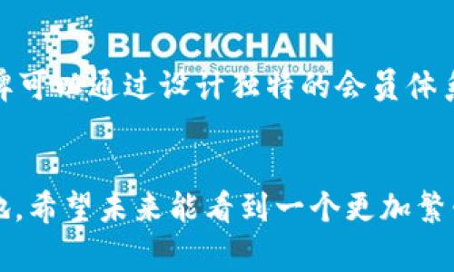    斐乐虚拟币：未来数字经济的引领者与发展趋势  / 
 guanjianci  斐乐, 虚拟币, 数字经济, 未来趋势  /guanjianci 

### 引言
在当今这个科技迅猛发展的时代，虚拟币作为数字经济中的重要组成部分，正吸引着越来越多的关注。在这一波数字货币浪潮中，斐乐虚拟币（FILA）作为一颗新兴之星，开始展现出其独特的魅力与潜力。真心觉得，随着区块链技术的不断成熟和应用场景的多样化，斐乐虚拟币的未来发展态势将会更加引人注目。

### 斐乐虚拟币的背景
在不了解斐乐虚拟币之前，我们首先需要了解其背后的背景。斐乐（FILA）是一家国际知名的运动品牌（FILA Sports），在过去的几个世纪中才逐渐转型，涉足数字货币市场。虽然很多人可能认为运动品牌和虚拟币无关，但实际上，斐乐之所以进入这一领域，正是看到了数字经济带来的巨大商机。

此外，斐乐虚拟币极大地提升了品牌的数字化形象，这不仅是对品牌价值的再创造，更是让消费者参与到品牌生态中来。想象一下，凭借斐乐虚拟币，消费者可以用其购买运动装备、兑换特殊优惠，甚至参与品牌的决策全过程，增强了消费者的黏性与互动性。

### 未来趋势与发展潜力
随着全球经济逐步向数字化转型，虚拟币的影响力正在持续扩展。斐乐虚拟币作为行业的新兴力量，其未来的发展潜力不容忽视。

#### 1. 更广泛的应用场景
斐乐虚拟币并不局限于购买运动产品，还可能拓展到其他相关领域，例如健身课程的购入、运动赛事门票、品牌专属活动的参与等。这种多样化的交易方式，会让斐乐在市场上形成更强的竞争力，有点遗憾的是，目前这一计划尚在初期阶段，但未来还是大有希望。

#### 2. 品牌忠诚度的提升
通过规划独特的虚拟币经济模型，消费者将能够获得多种形式的激励，将增强他们对斐乐品牌的忠诚度。例如，用户每日通过健身APP打卡，可以获取斐乐虚拟币，从而兑换运动装备或参加特别的活动。这种模式不仅能提升品牌忠诚度，更能促进消费者的健康生活。

#### 3. 与其他虚拟资产的联动
继续发展，斐乐虚拟币有可能与其他数字资产（如NFT）进行融合。例如，用户可以购买斐乐品牌的限量版数字艺术品，并使用斐乐虚拟币进行交易。这种方式，既维护了品牌的独特性，也为用户提供了更丰富的参与体验。

#### 4. 教育与社区建设
品牌回馈用户的方式还能通过教育来实现，比如通过虚拟币提供的线上课程来传播运动知识和品牌文化。这种社区建设不仅能提高消费者对品牌的认同感，还为斐乐未来的市场拓展奠定了基础。

### 可能的相关问题

#### 问题一：斐乐虚拟币如何与区块链技术结合？
斐乐虚拟币未来的发展离不开新兴区块链技术的支持。这种技术的引入，不仅能让斐乐虚拟币的交易过程更加透明、快捷、安全，同时还能够有效降低交易成本。自我感觉，随着区块链技术的普及和应用，该领域即将面临巨大的竞争压力。斐乐需要不断更新技术与理念，以便跟上这一快速变化的步伐。

#### 问题二：斐乐虚拟币将如何与其他数字资产竞争？
在目前竞争激烈的数字货币市场上，斐乐虚拟币需要考虑哪些策略来与其他品牌的数字货币相抗衡？对于这个问题，我认为提升虚拟币本身的使用价值显得尤为重要。品牌可以通过设计独特的会员体系和完善的激励机制，让用户愿意持有及使用斐乐虚拟币，而非选择其他热门虚拟币。这需要斐乐在品牌合作、用户体验、市场推广等多方面下功夫，形成全方位的竞争优势。

### 结论
斐乐虚拟币代表了数字经济的新趋势，终将成为品牌与消费者之间相互沟通的纽带。真心觉得，只有不断创新和适应市场变化，斐乐才会在未来的市场竞争中占得一席之地。希望未来能看到一个更加繁荣的斐乐虚拟币生态，让消费者与品牌之间的联系更为紧密，打造出一个互利共赢的数字经济新环境。