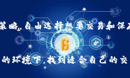    TP钱包的币交易指南：2024年未来趋势与实用技巧  / 

 guanjianci  TP钱包, 数字货币交易, 区块链, 交易指南  /guanjianci 

引言：数字货币的崛起
数字货币的流行似乎没有减退的趋势，这让我真心觉得这是一个前所未有的机会。同时，交易方式、平台选择也愈发多样化。在这样的背景下，TP钱包作为一种便捷的数字货币存储和交易工具，受到了越来越多用户的青睐。TP钱包（Trust Wallet）是一款去中心化的钱包应用，支持多种数字货币的存储与交易，可以说是进入数字货币世界的“第一步”。

什么是TP钱包？
TP钱包是一款由Binance支持的去中心化钱包，为用户提供了安全、简单的数字货币管理解决方案。用户可以在手机上快速下载该应用程序，并通过安全的私人密钥管理自己的资产。TP钱包支持多种主流数字货币，如以太坊（ETH）、比特币（BTC）等。通过该钱包，用户能够随时随地方便地发送、接收和交易数字货币，体验到转账的即时性与便捷性。

如何在TP钱包中进行币交易？
交易是很多人使用TP钱包的主要目的，下面是一些简单的步骤，帮助你在TP钱包中交易数字货币：

h41. 下载和设置TP钱包/h4
首先，你需要在手机应用商店下载TP钱包，安装后打开应用程序，按照提示创建一个新钱包。确保妥善保管你的恢复助记词，这是你找回钱包的唯一凭证，丢失后将会面临资产损失的风险。

h42. 添加数字货币/h4
完成钱包设置后，你可以通过“接收”功能添加数字货币。输入你希望添加的币种，与交易所对接后，获取相应的地址，将币种转入你的TP钱包。当你的钱包中有数字货币后，就可以进行交易了。

h43. 找到交易功能/h4
在TP钱包的界面上，你可以找到“交易”或“交易所”的选项，点击进入，将看到你可以交易的币种市场。选择你想要交易的数字货币，根据市价填写交易数量以及其他相关信息。

h44. 确认交易/h4
在输入完交易信息后，仔细检查自己填写的内容，确保无误后进行确认。注意，许多数字货币的交易都有手续费，因此在确认前，了解手续费的细节也是十分必要的。

h45. 交易完成/h4
在交易完成后，你可以在“交易记录”中查看自己历史的交易记录。这些记录将帮助你追踪资产的流动情况，也为未来的投资决策提供参考。

TP钱包的安全性如何？
使用TP钱包时，不得不谈及安全性。区块链技术带来了去中心化的安全性，但用户的操作也关系到资产的安全。首先，TP钱包允许用户自主管理密码和私钥，确保资产不受他人干扰。但用户本身需谨慎对待，比如千万不要随意分享自己的私钥和助记词。其次，定期更新钱包应用，关注其安全更新也相当重要，这可以大大降低潜在的安全隐患。

2024年数字货币交易趋势
展望未来，2024年数字货币交易的发展充满了可能性。随着更多国家出台数字货币相关法律法规，市场将会进一步规范，增加用户的信任度。同时，更多去中心化金融（DeFi）应用的出现，也为TP钱包等工具的使用场景提供了广阔的发展空间。

未来，数字货币的交易将更加灵活多样，可能会出现更多与传统金融市场结合的创新产品。与此同时，随着人工智能等技术的不断发展，基于智能合约的自动化交易也将成为常态，重塑用户的交易体验。我个人非常期待这样的未来，因为这将使得交易更加便捷，也降低了入门的门槛。

可能相关问题

h4问：TP钱包的手续费高吗？/h4
很多刚接触数字货币的人会问到交易手续费的问题。其实，TP钱包的手续费没有固定值，它主要是由网络状况和市场行情决定的。在网络拥挤时，手续费可能会显著增加。而在逆境状态下，手续费则可能会降低。用户在交易前最好多做比较，选择最优的时机进行交易，以降低交易成本。个人认为，虽然手续费在某种程度上是不可避免的，但了解手续费的结构可以帮助用户节省不必要的开支。

h4问：TP钱包的币种支持情况如何？/h4
TP钱包的币种支持情况相当广泛，当前支持的币种超过了600种。这些币种包括但不限于以太坊、比特币、莱特币、Ripple等主流数字货币以及各种ERC-20和BEP-20代币。用户可以根据自己的需求与投资策略，自由选择想要交易和保存的币种。对于热衷于多元化投资的朋友来说，TP钱包无疑是一个很好的选择。而我也常常感慨，能够在一个平台上交易如此多的币种，实在是非常方便。

结语
总而言之，TP钱包作为一种功能强大的数字货币管理工具，给用户带来了方便与安全。在进行数字货币交易的过程中，理解TP钱包的操作、手续费以及支持的币种至关重要。我真心希望每个用户都能在安全的环境下，找到适合自己的交易方式。同时，随着数字货币市场的持续发展，我们更应该保持敏锐的嗅觉，抓住机遇，让自己的投资之路更加丰盈。希望每一个对数字货币感兴趣的人，都能在探索的过程中，找到真正适合自己的投资之道。