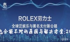 虚拟币转入钱包余额不对