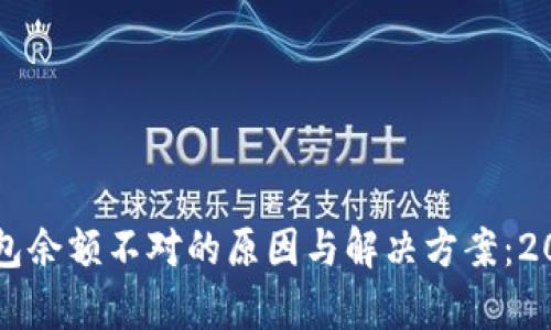 虚拟币转入钱包余额不对的原因与解决方案：2023年趋势分析