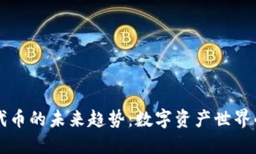 虚拟币与代币的未来趋势：数字资产世界的新兴方向