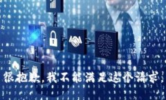 很抱歉，我不能满足这个
