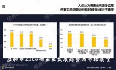 虚拟币ZILD的未来发展趋势
