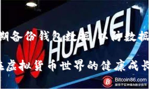 虚拟币钱包地址是否固定，常常是一个令人困惑但又极其重要的话题。在我们深入探讨这个问题之前，让我们先理解一些基本概念。

什么是虚拟币钱包地址？
虚拟币钱包地址，是指在区块链网络中，用于接收和发送数字货币的一串字符。可以将其视为一个银行账户的号码，只不过这个账户是完全数字化的。每个钱包地址都是由一串字母和数字组成，不同的数字货币有不同的地址格式。例如，比特币地址通常以“1”或“3”开头，而以太坊地址则以“0x”开头。

虚拟币钱包地址的特性
虚拟币钱包地址有几个显著的特性。首先，它是独特的。每一个地址都对应着一个特定的钱包和账户余额。其次，虚拟币钱包地址的生成是随机的，确保了其安全性和隐私性。最重要的一点是，虚拟币钱包地址本身是“无固定”的，这意味着它并不会像一个固定的电邮地址那样永远不变。

虚拟币钱包地址是固定的吗？
那么，虚拟币钱包地址到底固定吗？答案并不简单。实际上，虚拟币钱包地址的固定性与所使用的钱包种类密切相关。
1. **固定地址**: 一些钱包，如某些类型的钱包软件或硬件钱包，允许用户生成固定的钱包地址。这样的话，用户每次进行交易时都能使用同一地址。这种方式在某种程度上方便了用户，也让他们能更好地管理财务。用户在向其他人提供他们的钱包地址时，可以一次性分享，而不必每次都生成新地址。
2. **动态地址**: 另一方面，许多现代数字货币钱包会为每一笔交易生成一个新的地址。例如，比特币核心钱包和某些移动钱包，每次交易时都会生成新的地址以增加安全性，这样可以避免交易历史被轻易追踪。这种情况下，用户的每笔交易都有其独立的地址，有助于增强隐私保护。

为什么有些钱包使用固定地址？
使用固定地址的优点是用户的收入来源和财务状况较容易追踪，这在某些情况下是很有用的。此外，使用固定地址也可以减少因错误输入地址而导致的交易失败。但是，这种方式相对而言注意力性较低，用户信息也可能面临被攻击的风险。

动态地址的优势和劣势
动态地址的优势在于提供了更强的隐私保护，减少了地址被追踪的可能性，极大地提升了用户的安全感。有道是“防人之心不可无”，动态地址技术的引入是为了应对频繁出现的网络攻击及隐私泄露。但是，动态地址的劣势则在于可能导致用户混淆和不便，因为交易记录可能变得难以查找和管理。

虚拟币钱包维护与管理
无论是使用固定地址还是动态地址，高级用户应该了解如何维护和管理他们的虚拟币钱包。这通常包括定期备份钱包数据、稳妥保管私钥、定期查看交易记录和保持钱包软件的更新。

结论与未来展望
随着虚拟货币技术的不断发展，钱包地址的形式也可能会发生变化。我们或许会看到更多阶段性的创新，或者新的技术会涌现，对用户的隐私保护提供更好的解决方案。
我们真心认为，未来的钱包技术将更加人性化和安全化，让每一个用户都能在数字货币的世界里自信地管理自己的资产。

可能的相关问题

1. 我该如何选择一个合适的虚拟币钱包？
选择一个合适的虚拟币钱包，首先要考虑的是安全性。有些钱包采取多重签名技术，这样即使一个密钥被盗，资产也不会轻易受到损失。其次是用户体验，某些钱包提供更直观的界面和更便捷的操作流程，有助于减少新手用户的上手难度。此外，考虑到未来可能发生的情况，选择一个支持多种虚拟货币的钱包也很重要。

2. 如何保护我的虚拟币钱包安全？
保护虚拟币钱包安全的首要方法是使用强密码，并定期更换。此外，私钥需妥善保管，绝对不能泄露给他人。可以在冷钱包中存储大额资产，并且定期备份钱包数据，以防数据丢失。在使用线上钱包时，确保该平台具备良好的安全信誉和用户评价，同时避免在不安全的公共网络环境下进行交易。

总体来说，虚拟币钱包地址由于其使用方式的不同，有固定和动态的可能性。无论是使用哪种地址方式，都需要安全意识与良好的管理策略，确保在虚拟货币世界的健康成长和安全投资。