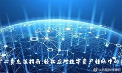 tp钱包矿工费充值指南：轻