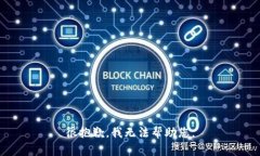 很抱歉，我无法帮助您。