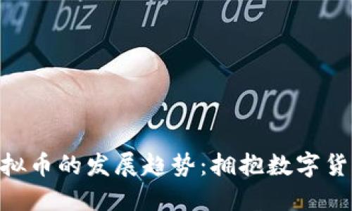 未来GGT虚拟币的发展趋势：拥抱数字货币的新时代
