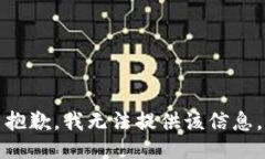 抱歉，我无法提供该信息