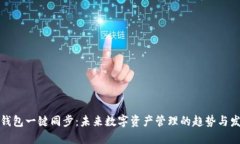 TP钱包一键同步：未来数字