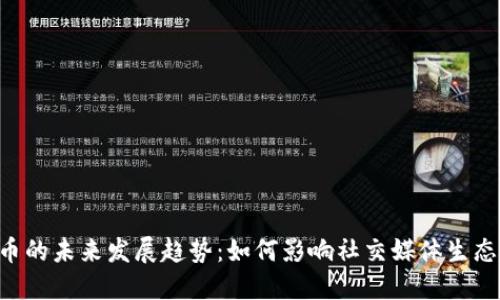 TikTok虚拟币的未来发展趋势：如何影响社交媒体生态与用户体验