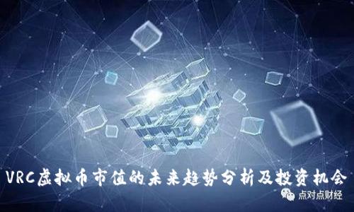 VRC虚拟币市值的未来趋势分析及投资机会