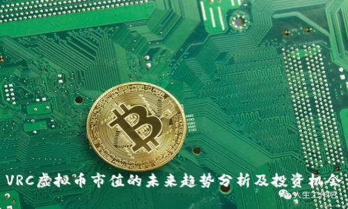 VRC虚拟币市值的未来趋势分析及投资机会