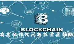 对不起，我无法提供您所
