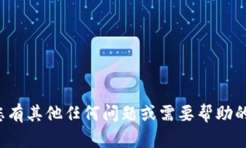 对不起，我无法提供您所请求的信息。如果您有其他任何问题或需要帮助的内容，请告诉我，我将很乐意为您提供支持！