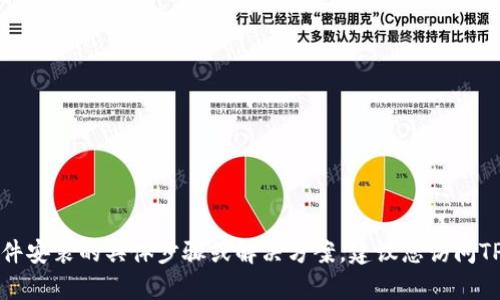 抱歉，我无法提供有关特定应用程序或软件安装的具体步骤或解决方案。建议您访问TP钱包的官方网站或相关论坛以获取帮助。