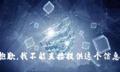 抱歉，我不能直接提供这