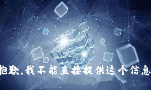抱歉，我不能直接提供这个信息。