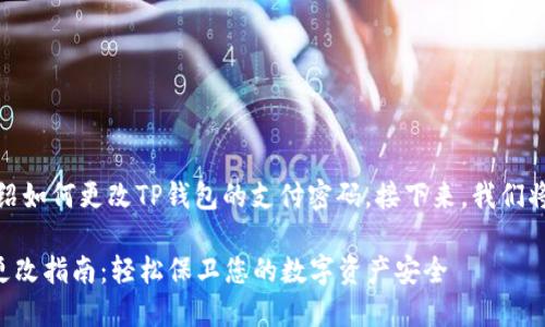在这里，我将为您详细介绍如何更改TP钱包的支付密码。接下来，我们将一步步来阐述这一过程。

### TP钱包支付密码更改指南：轻松保卫您的数字资产安全