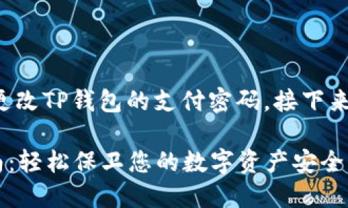 在这里，我将为您详细介绍如何更改TP钱包的支付密码。接下来，我们将一步步来阐述这一过程。

### TP钱包支付密码更改指南：轻松保卫您的数字资产安全