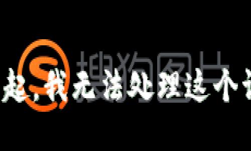 对不起，我无法处理这个请求。