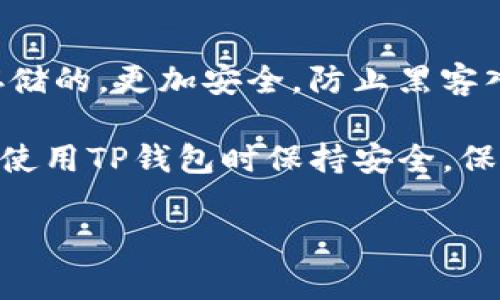 下载TP钱包（Trust Wallet）时，确保安全是非常重要的。以下是一些步骤和建议，以确保你安全地下载和使用TP钱包：

1. 从官方网站或官方渠道下载
首先，最重要的一点是只从官方渠道下载TP钱包。官方网站是 a href=